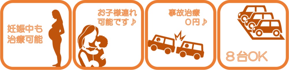 妊娠中も治療可能|お子様連れ可能|事故治療0円|駐車場8台OK