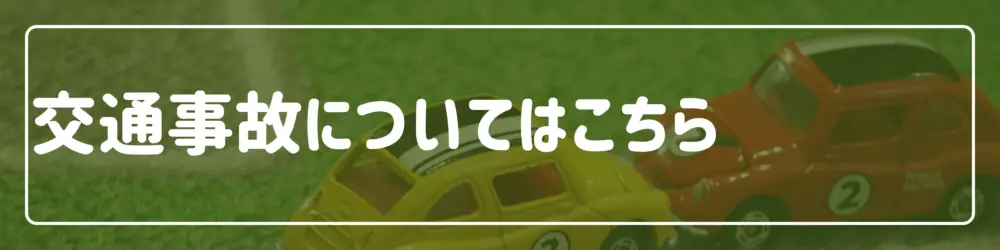 交通事故治療についてはこちら